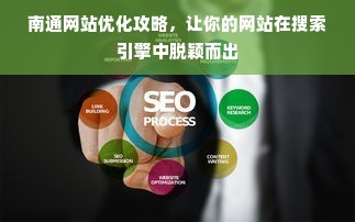 南通网站优化攻略,让你的网站在搜索引擎中脱颖而出