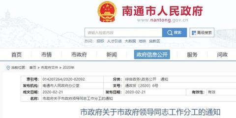 最新!南通市政府领导同志工作分工公布