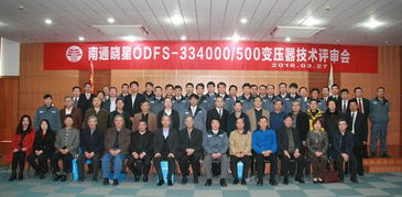 南通晓星odfs 334000 500变压器技术评审会圆满成功