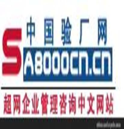 南通超网验厂咨询 验厂让您顺利通过