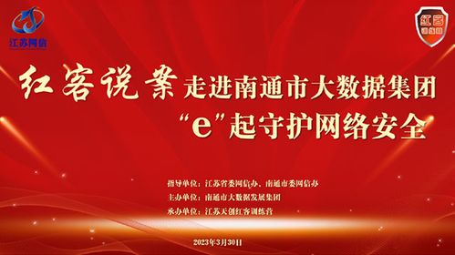 补数据 漏洞 为企业护航 2023 红客说案 走进南通大数据集团