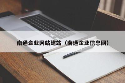 南通企业网站建站(南通企业信息网)