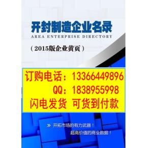 2015开封制造企业黄页 开封生产公司名录 工厂名单大全电话薄