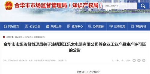 浙江省金华市市场监督管理局关于注销浙江乐太电器等企业工业产品生产许可证的公告