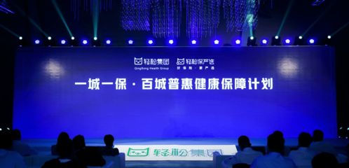 医保南通保启动仪式在南通成功举行，轻松集团助力政府普惠民生工程