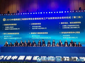 南通全力打造船舶海工产业集群，18个项目集中签约大会圆满举行