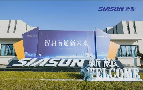 中国智造，燃动南通——新松南通机器人产业基地盛大开放