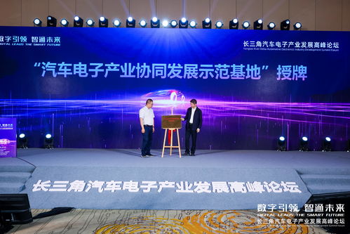 南通长三角汽车电子产业发展高峰论坛暨签约仪式成功举办
